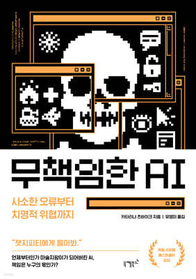 무책임한 AI