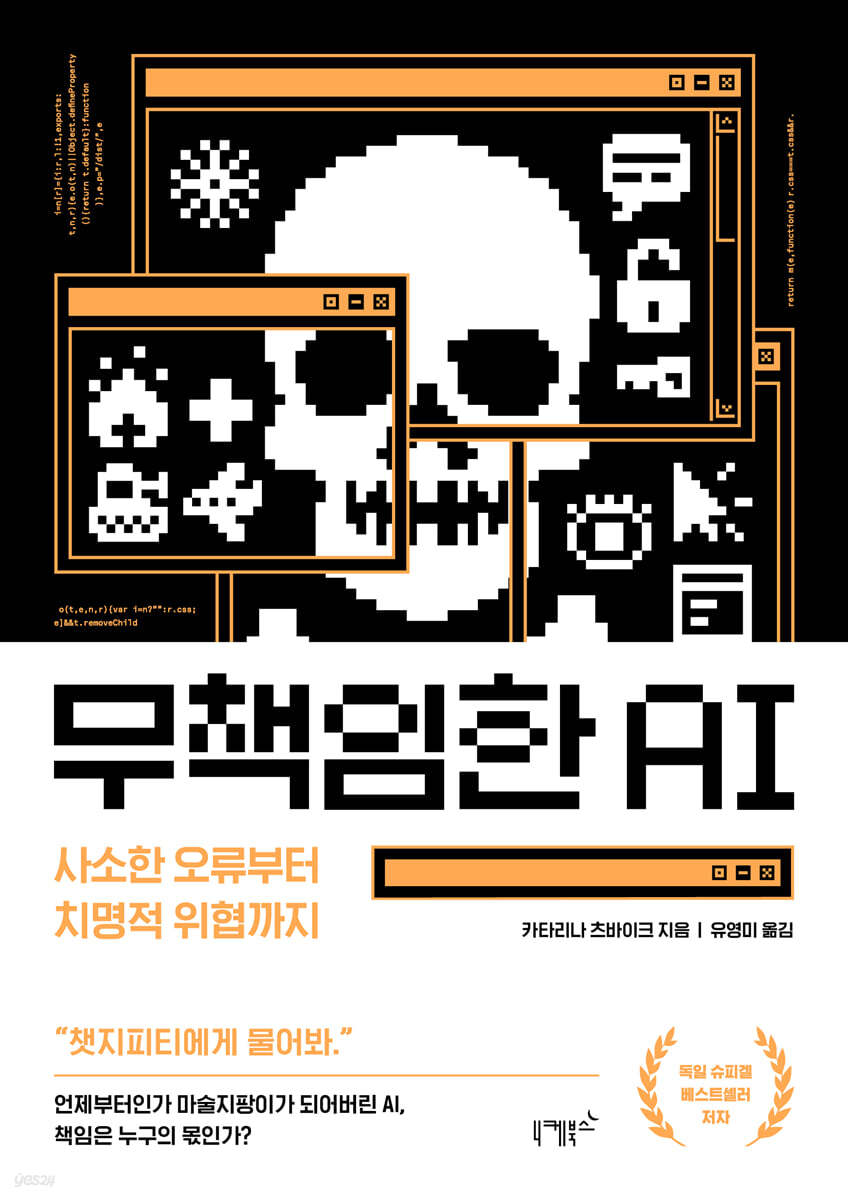 무책임한 AI