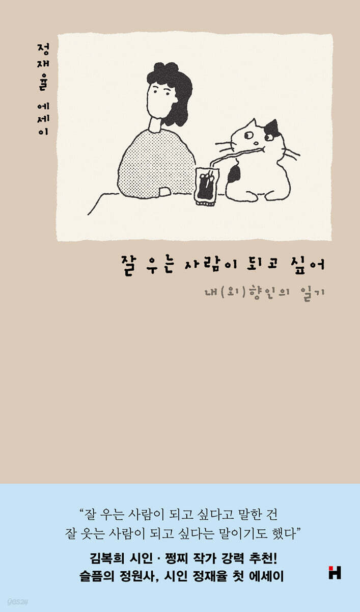 잘 우는 사람이 되고 싶어