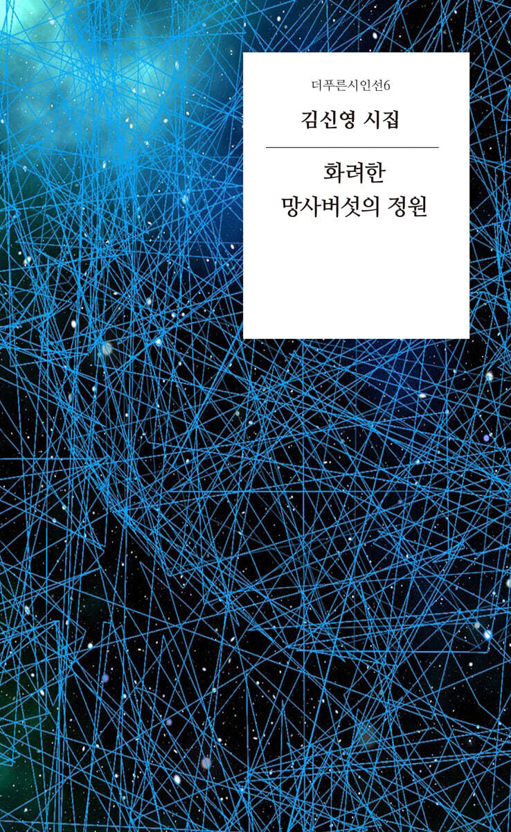 화려한 망사버섯의 정원