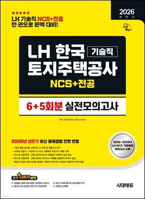 2026 하반기 시대에듀 LH 한국토지주택공사 기술직 NCS&전공 실전모의고사 6+5회분