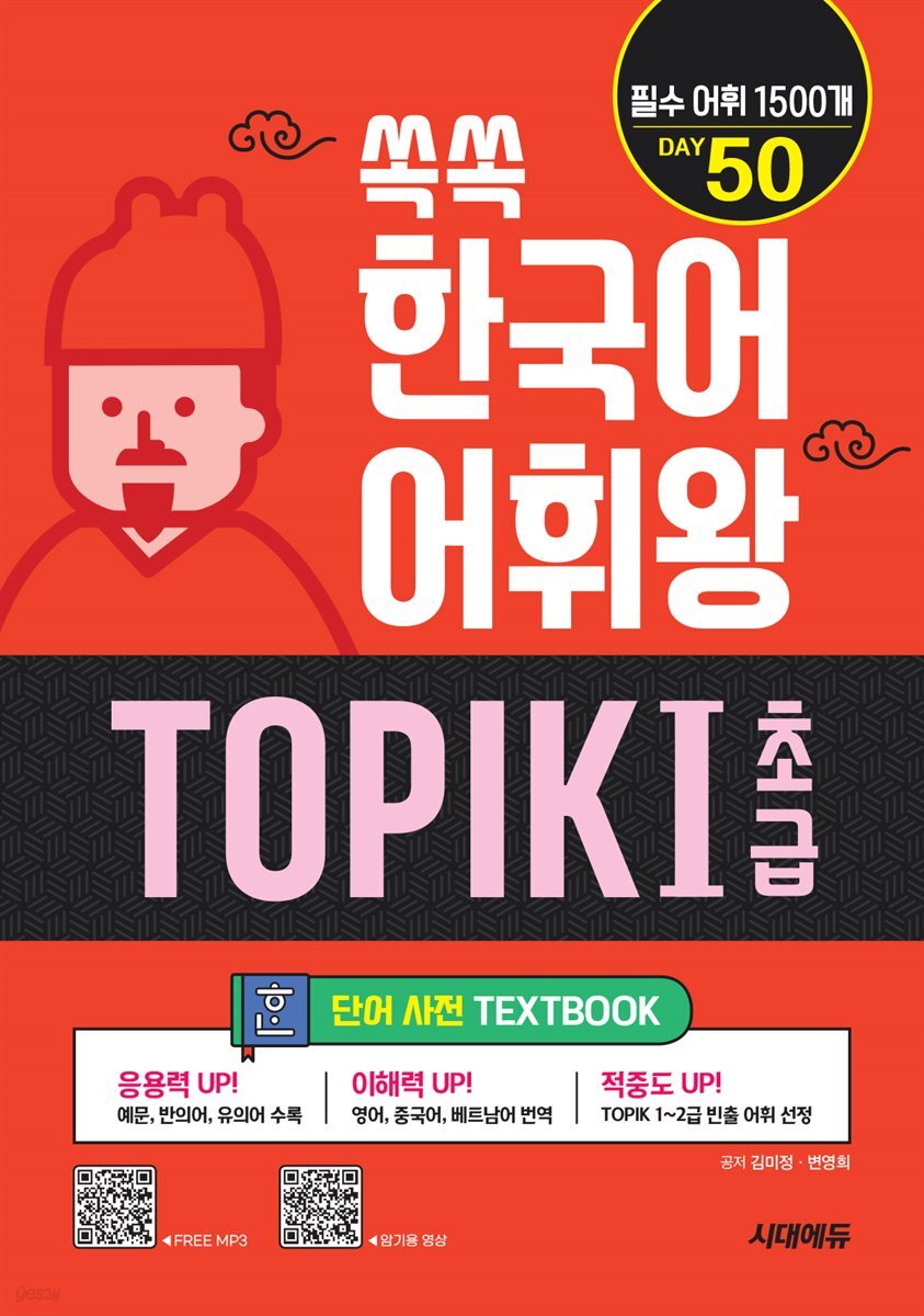 쏙쏙 한국어 어휘왕 TOPIK I 초급 단어사전