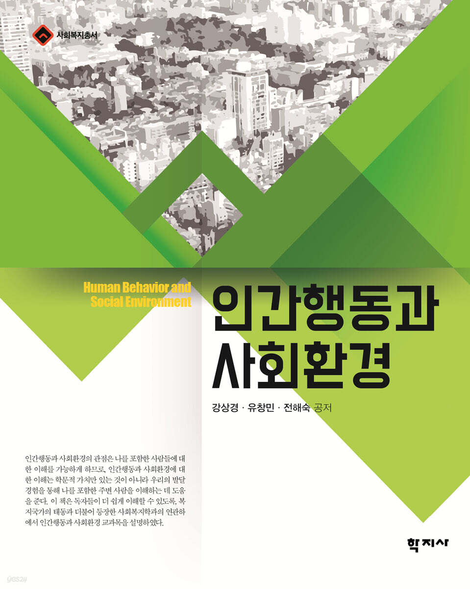 인간행동과 사회환경