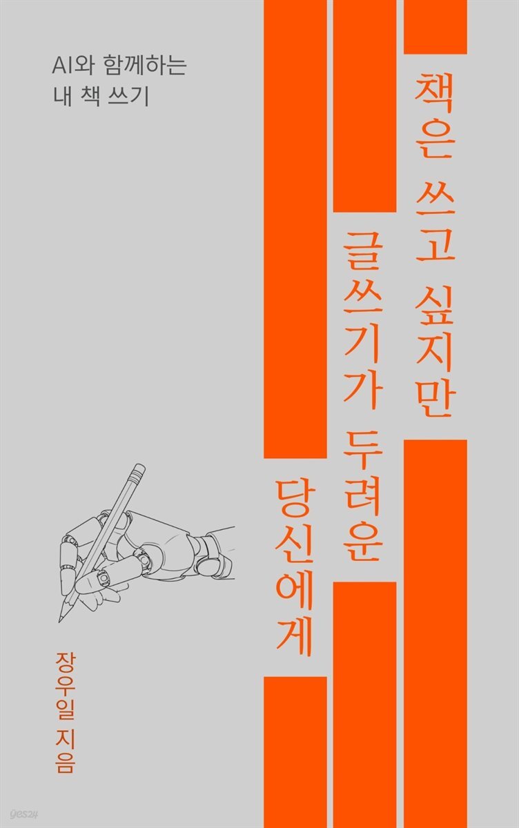 책은 쓰고 싶지만 글쓰기가 두려운 당신에게