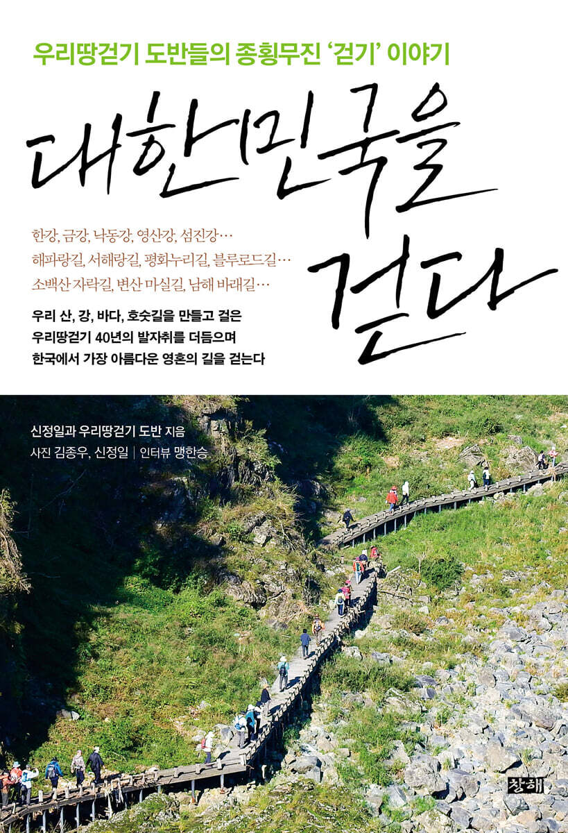 대한민국을 걷다