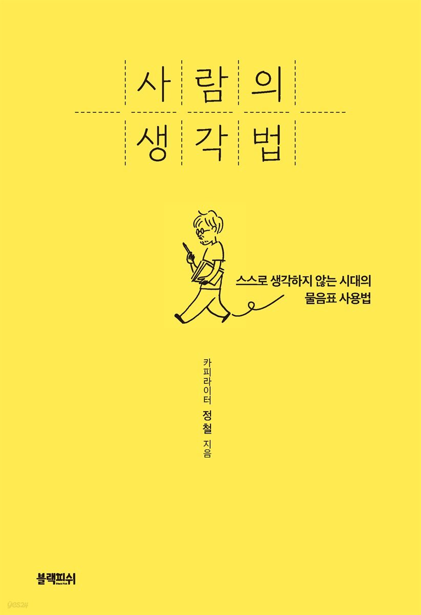 사람의 생각법