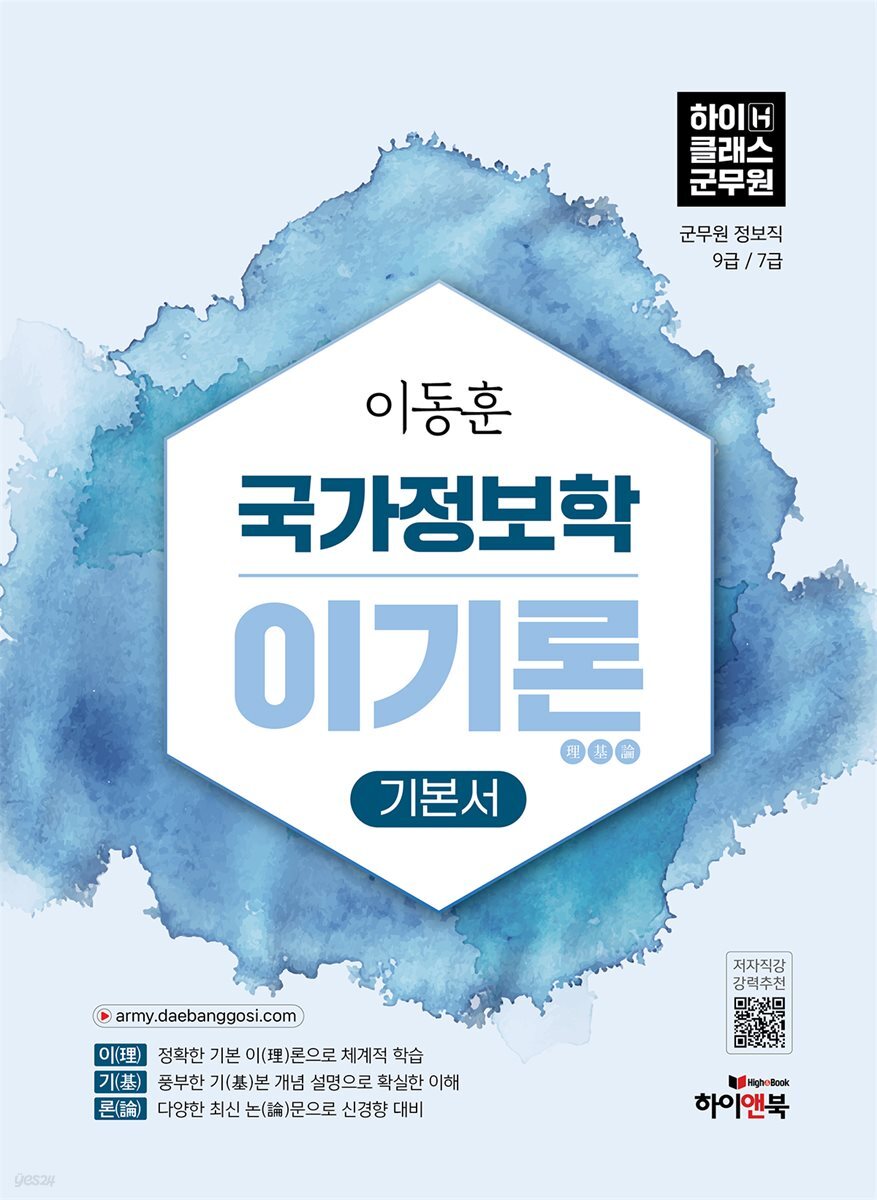2027 이동훈 하이클래스군무원 국가정보학 이기론 기본서