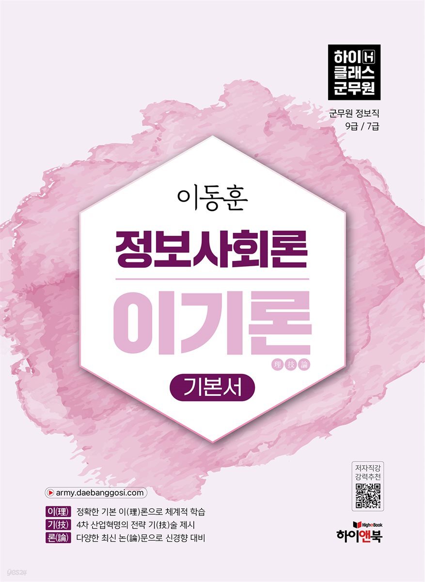 2027 이동훈 하이클래스군무원 정보사회론 이기론 기본서