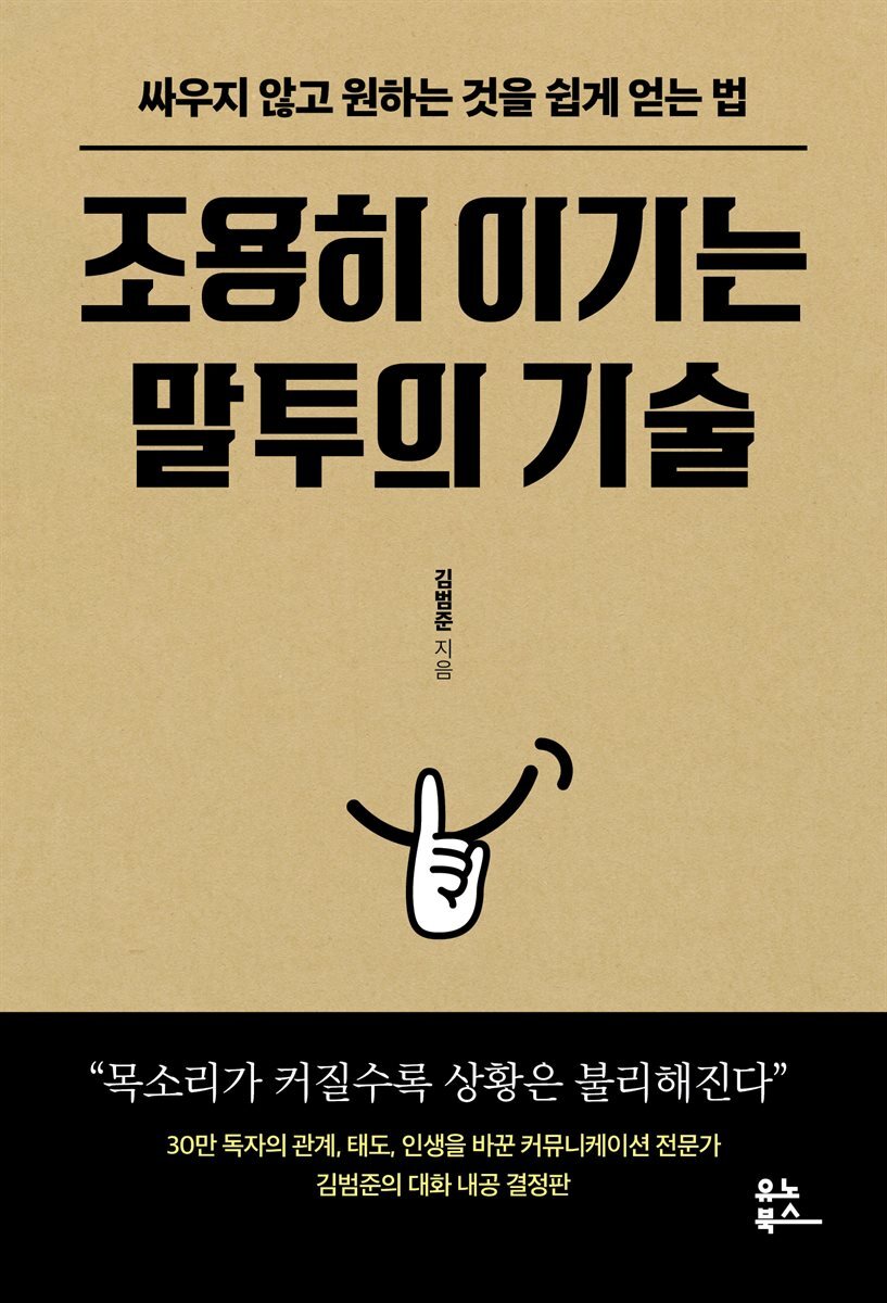 조용히 이기는 말투의 기술