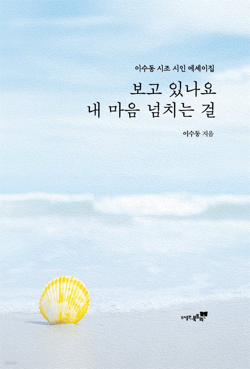 보고 있나요 내 마음 넘치는 걸