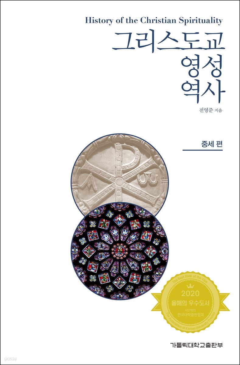 그리스도교 영성 역사: 중세 편(개정판)