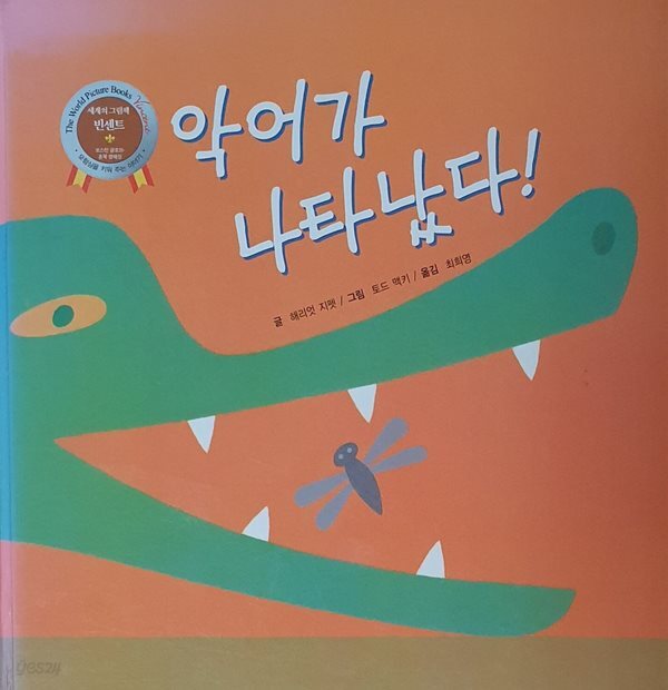 악어가 나타났다!