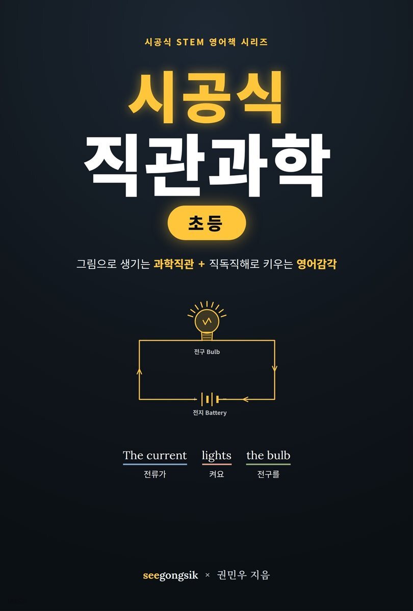 시공식 직관과학 (초등)