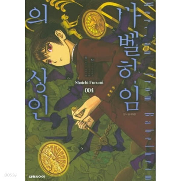 바벨하임의 상인 1~4