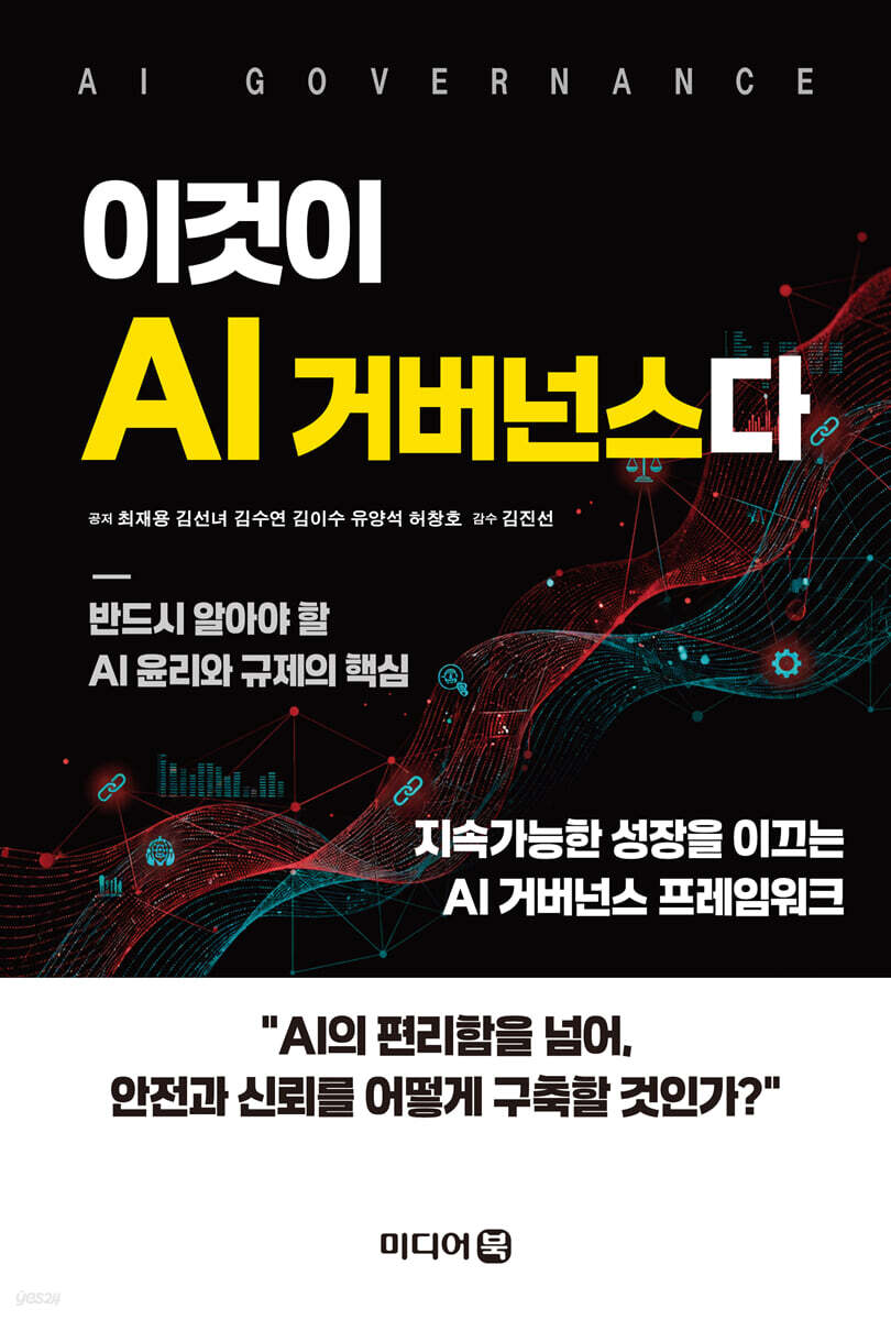 이것이 AI 거버넌스다