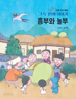 한국 전래 동화 그 두번째 이야기 : 흥부와 놀부