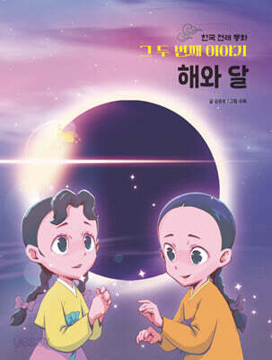한국 전래 동화 그 두번째 이야기 : 해와 달