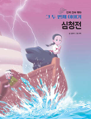 한국 전래 동화 그 두번째 이야기 : 심청전