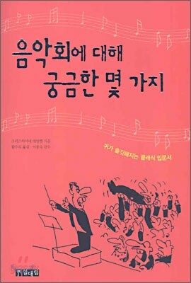 음악회에 대해 궁금한 몇 가지