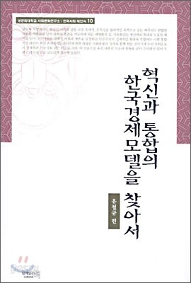 혁신과 통합의 한국경제모델을 찾아서
