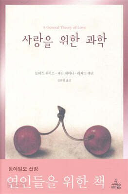사랑을 위한 과학