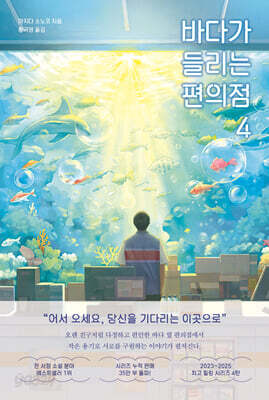 바다가 들리는 편의점 4