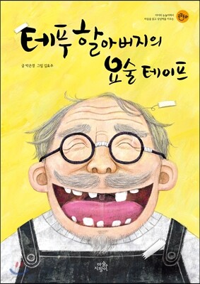 테푸할아버지의 요술 테이프