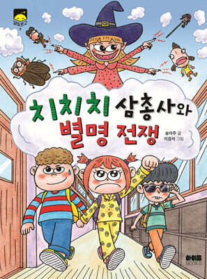 치치치 삼총사와 별명 전쟁