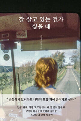 잘 살고 있는 건가 싶을 때