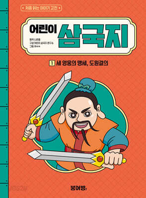 어린이 삼국지 1