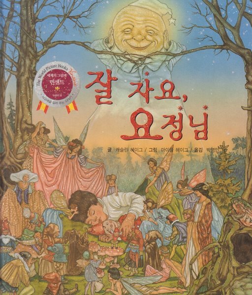 잘 자요, 요정님
