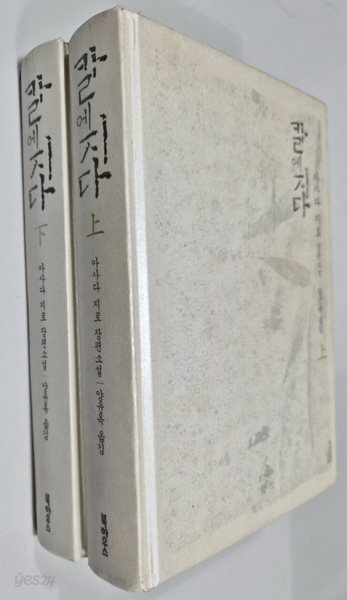 칼에지다(상.하.)전2권 세트 아사다 지로 (지은이) 북하우스 | 2004년 12월