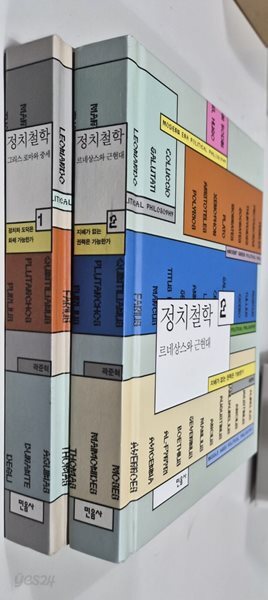 정치철학 1,2 (전2권세트 /양장) : 곽준혁 저 민음사 | 2016년 07월