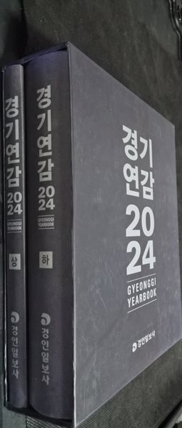 경기연감 2024 상.하 세트 전2권 경인일보사