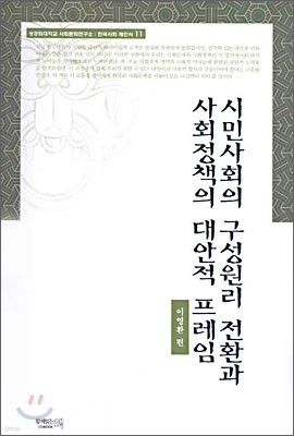시민사회의 구성원리 전환과 사회정책의 대안적 프레임