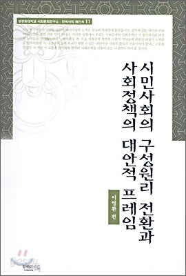 시민사회의 구성원리 전환과 사회정책의 대안적 프레임