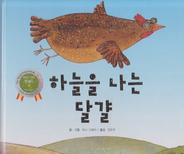 하늘을 나는 달걀