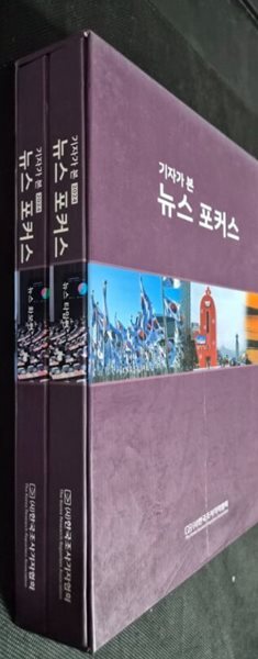 기자가 본 2024 뉴스 포커스 전2권 뉴스화보편,뉴스 타임편 편집부 한국조사기자협회 2024-01-15