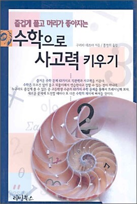 수학으로 사고력 키우기