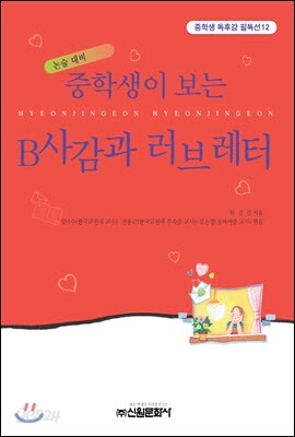 중학생이 보는 B사감과 러브레터