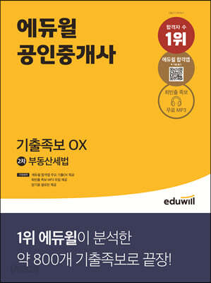 에듀윌 공인중개사 2차 부동산세법 기출족보 OX