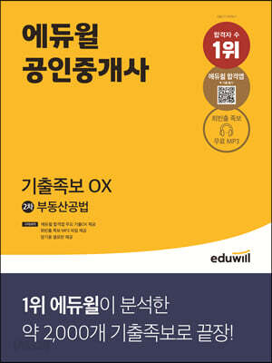 에듀윌 공인중개사 2차 부동산공법 기출족보 OX