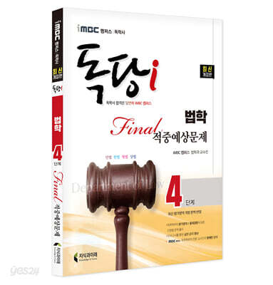 iMBC 캠퍼스 독당i 독학사 법학 4단계 파이널적중예상문제