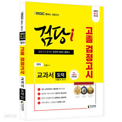 2023 iMBC 캠퍼스 “검당i” 고졸 검정고시 교과서 도덕(생활과 윤리)