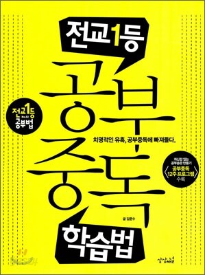 전교1등 공부중독 학습법