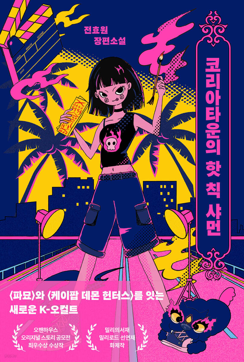 코리아타운의 핫 칙 샤먼