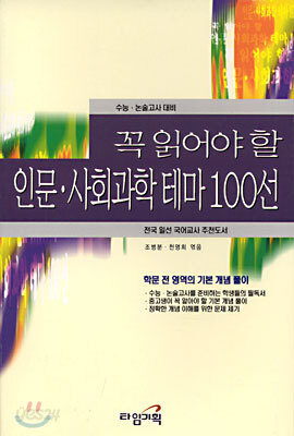 꼭 읽어야 할 인문사회과학 테마 100선