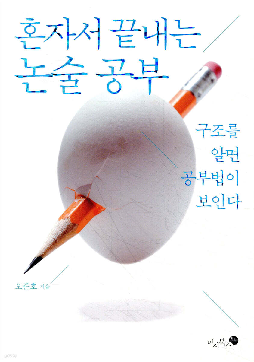 혼자서 끝내는 논술 공부