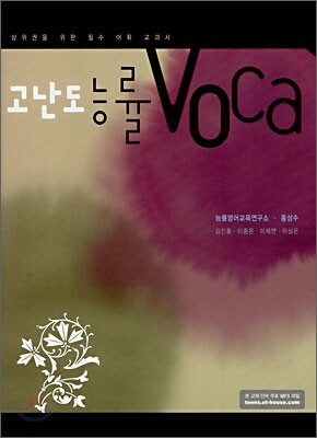 고난도 능률  Voca