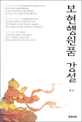 보현행원품 강설